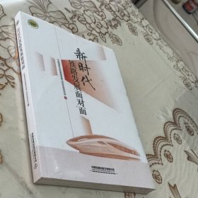 新时代铁路发展面对面 交通运输 中国铁路集团有限公司党组编