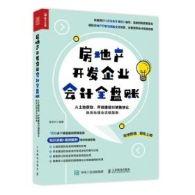 房地产开发企业会计全盘账 从土地获取、开发建设到销售转让账务处理全流程指南