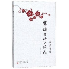 正版現(xiàn)貨新書 寒梅自吐一枝花：詞三百首 9787203110057 劉存發(fā)