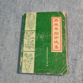 老中医书《安徽单方验方选集》本选集分成11大类，收录分治215个病种1039个单验方 (1972年一版一印) 带毛主席语录 正版 有详图