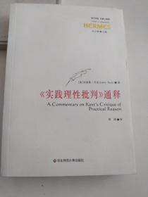 《实践理性批判》通释