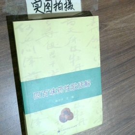 四百味药性歌括解