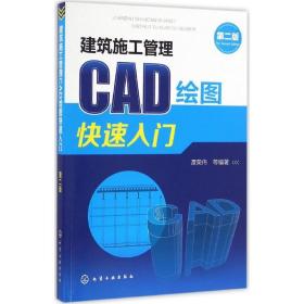 建筑施工管理cad绘图快速入门 建筑工程 谭荣伟 等 编 新华正版