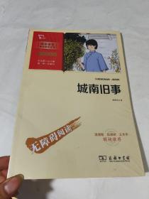 城南旧事（中小学生课外阅读指导丛书）智慧熊图书