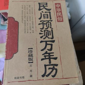 民间预测万年历