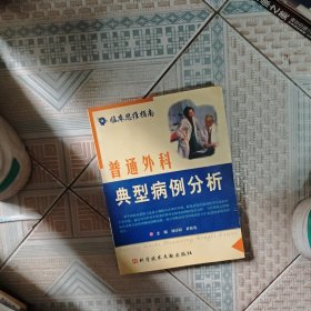 普通外科典型病例分析