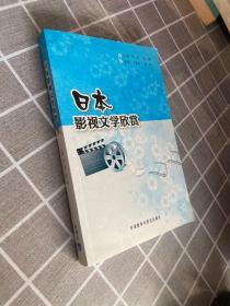 日本影视文学欣赏