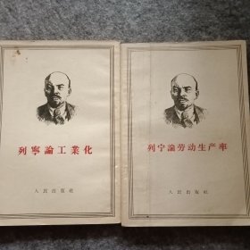 列学工业化 列宁论劳动生产率