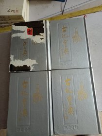 古玩宝典 5.6.8.9.10