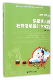 双语幼儿园教育活动设计与实践