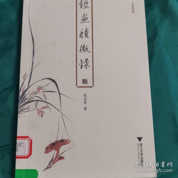 鉴画积微录 启真·文史丛刊