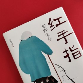 红手指 (日)东野圭吾 著;于壮 译 9787544281331