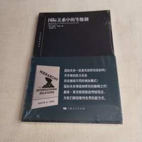 东方编译所译丛：国际关系中的等级制