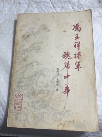 冯玉祥将军魂归中华