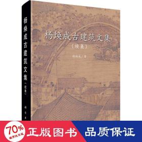 杨焕成古建筑文集(续集) 建筑设计 杨焕成