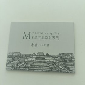 品寻北京系列 手绘印象 明信片