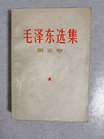 毛泽东选集（第五卷）