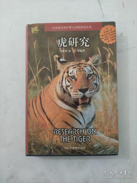 虎研究