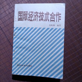 国际经济技术合作