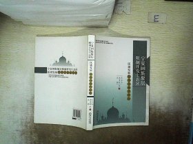 宁夏回族聚居限制开发生态区区域发展机理与模式研究