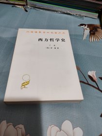 西方哲学史（下卷）