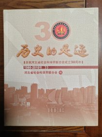历史的足迹庆祝河北省社会科学界联合会成立30周年纪念邮票册