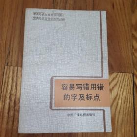 容易写错用错的字及标点【1987年一版一印】