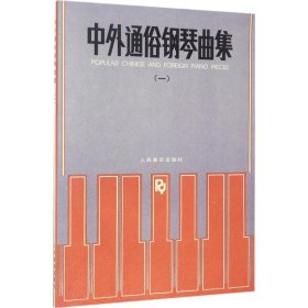 中外通俗钢琴曲集