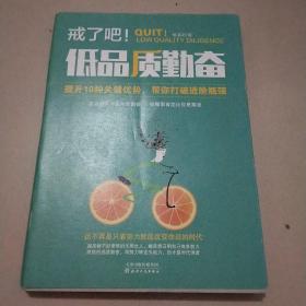 戒了吧！低品质勤奋