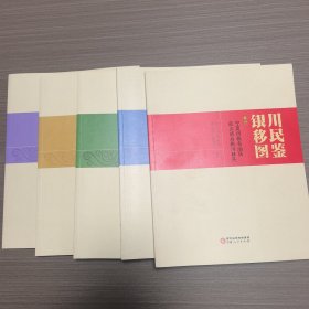 银川移民图鉴(共5册)