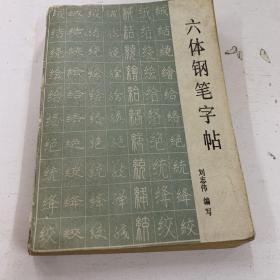 六体钢笔字帖