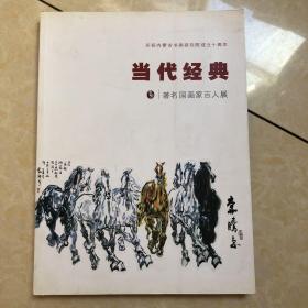 当代经典 著名国画家百人展