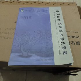 瑜伽导师职业能力考试指南