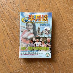 经典老杂志：半月谈2000年（第15,17-24期）9册合售·时代重大事件记录