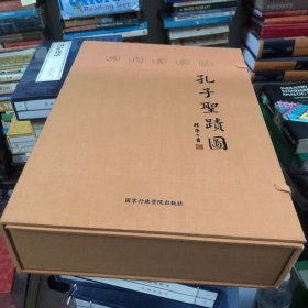 【善品堂藏书】孔子圣迹图(历代名家绘)精解 一函二册手工线装版古籍书宣纸国学经原著译注经典书籍全套正版完整版珍藏