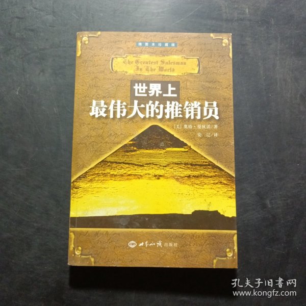 世界上最伟大的推销员