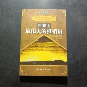 世界上最伟大的推销员