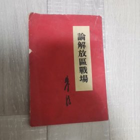 论解放区战场