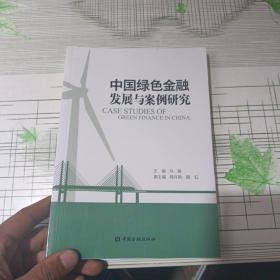 中国绿色金融发展与案例研究