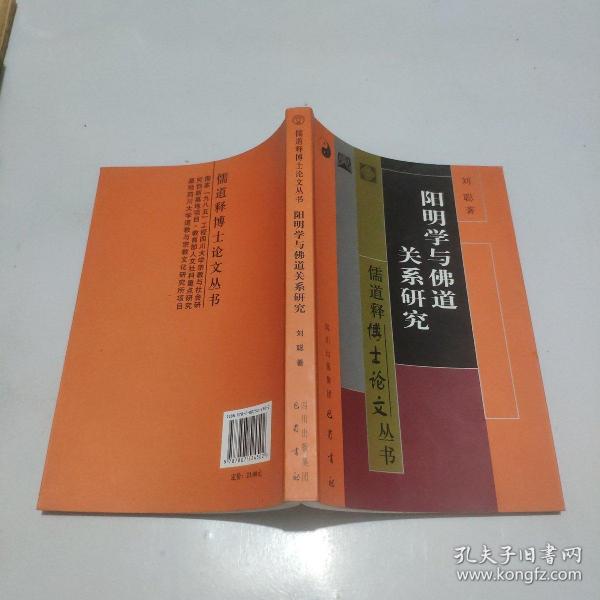 阳明学与佛道关系研究——儒道释博士论文丛书