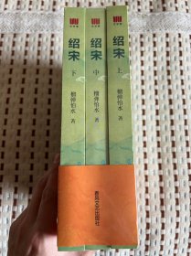 绍宋(全3册) 榴弹怕水 著