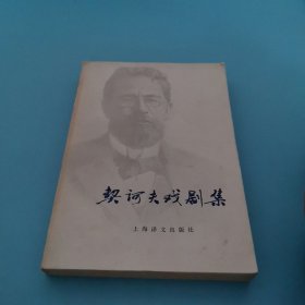 契诃夫戏剧集