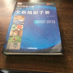 全新摄影手册：英国摄影大师约翰·海吉科全新摄影手册