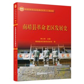 南靖县老区发展史/全国老区县发展史丛书——福建卷