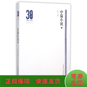 黄河三十周年精品文库：中篇小说3