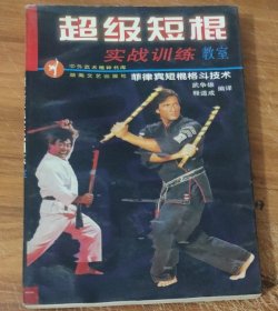 超级短棍～实战训练教室 (大32开)