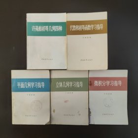 许莼舫数学著作套装书，共5册合售，均为初版1版书籍，品相85成新，内页干净完整，部分首页有印章。许莼舫建国后至文革前夕为我国中学生和自学青年编著出版过一整套由中国青年出版社出版的数学辅导类读物，深受广泛传递，为中学数学教育作出了重要贡献。打到“四人帮”之后又重印一套数学辅导读物，历经几十次印刷数百万册的发行量。这套数学丛书凑齐一套(其中一册微积分学习指导为首发只一次，之后至今仍未再印过，弥足珍贵)