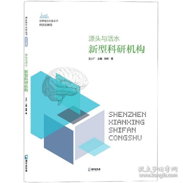 源头与活水：新型科研机构（深圳先行示范丛书?科技创新卷）