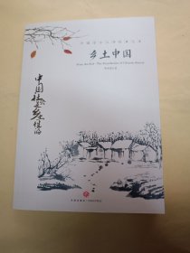 乡土中国