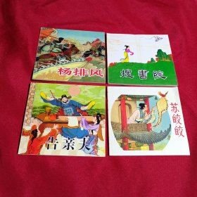 中国戏曲故事5，连环画，4册全，搜书院，杨排风，告亲夫，苏皎皎，人民美术出版社，2010年一版一印。